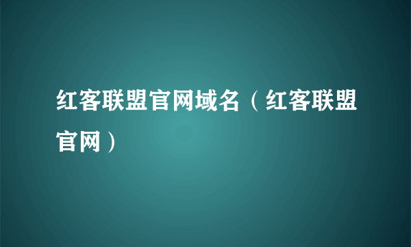 红客联盟官网域名（红客联盟官网）