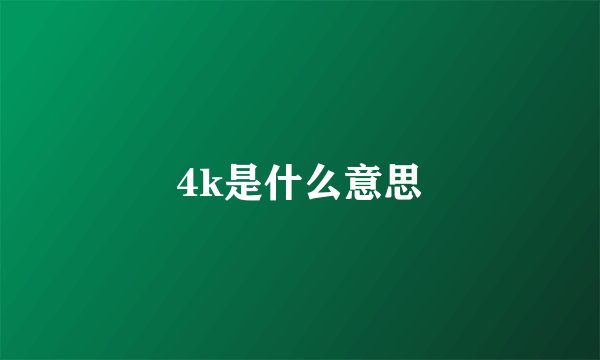 4k是什么意思