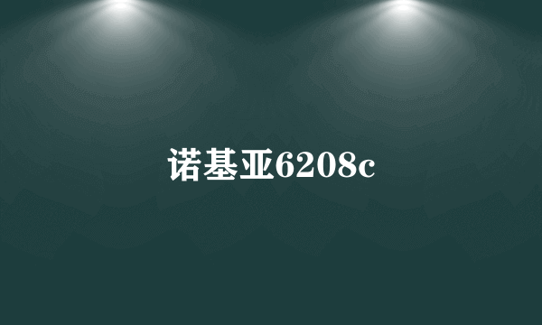 诺基亚6208c