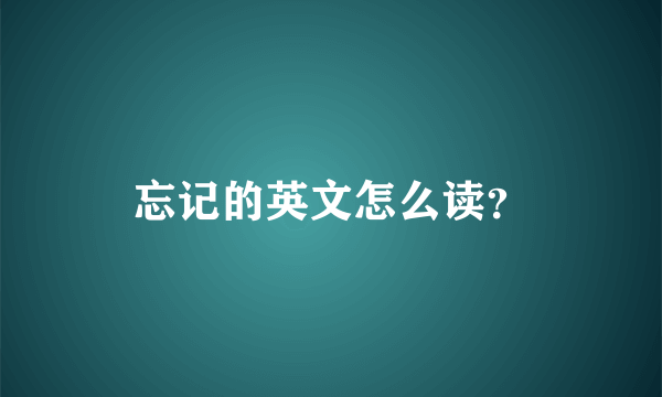 忘记的英文怎么读？