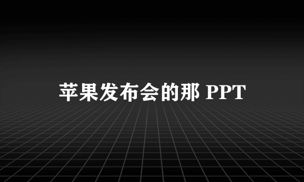 苹果发布会的那 PPT