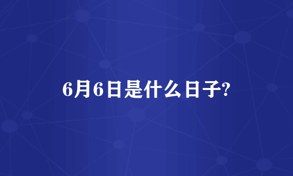 6月6日是什么日子?