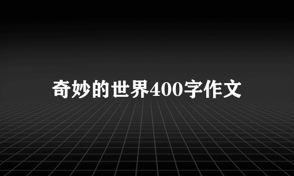 奇妙的世界400字作文