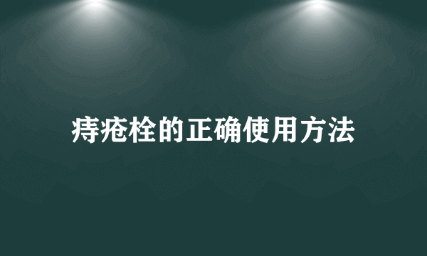 痔疮栓的正确使用方法