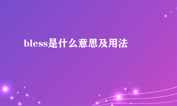 bless是什么意思及用法