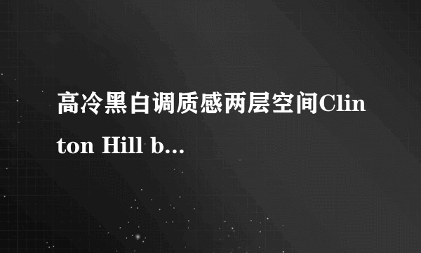 高冷黑白调质感两层空间Clinton Hill by Arn...