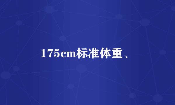 175cm标准体重、