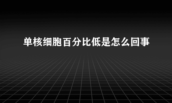 单核细胞百分比低是怎么回事