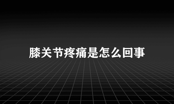 膝关节疼痛是怎么回事