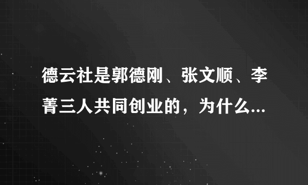 德云社是郭德刚、张文顺、李菁三人共同创业的，为什么现在德云社没有张文顺和李菁的了