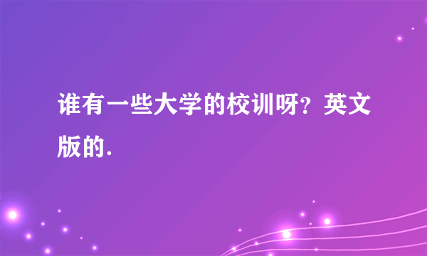 谁有一些大学的校训呀？英文版的．