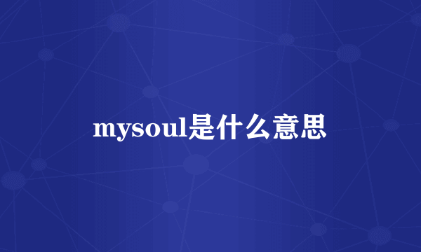 mysoul是什么意思