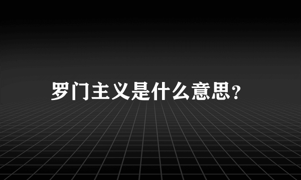 罗门主义是什么意思？