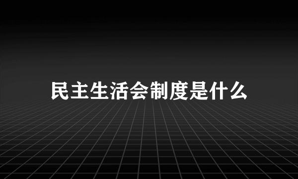 民主生活会制度是什么