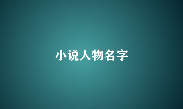 小说人物名字