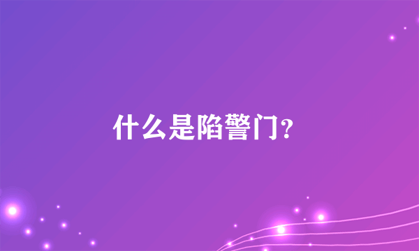 什么是陷警门？