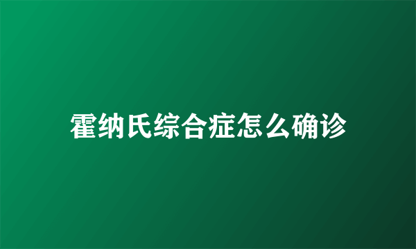 霍纳氏综合症怎么确诊