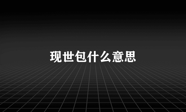 现世包什么意思