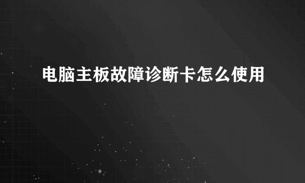 电脑主板故障诊断卡怎么使用