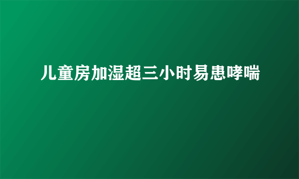 儿童房加湿超三小时易患哮喘