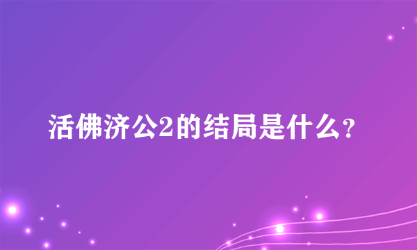 活佛济公2的结局是什么？