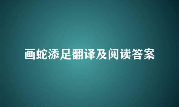 画蛇添足翻译及阅读答案