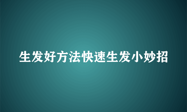 生发好方法快速生发小妙招