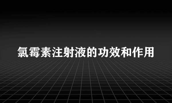 氯霉素注射液的功效和作用