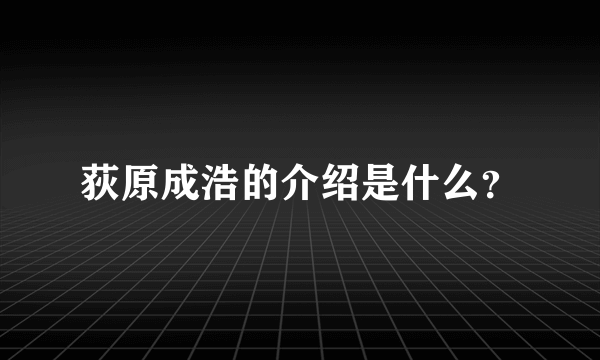 荻原成浩的介绍是什么？