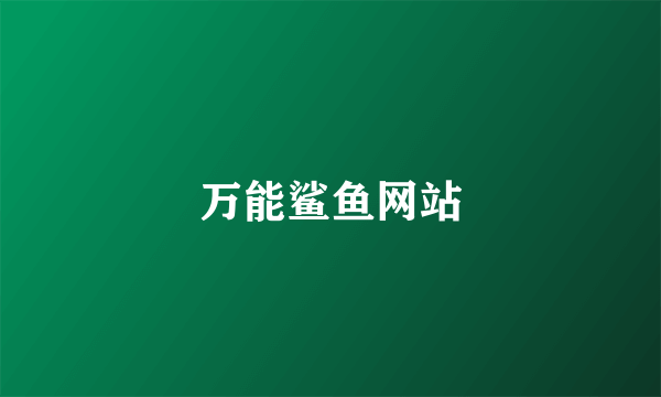 万能鲨鱼网站