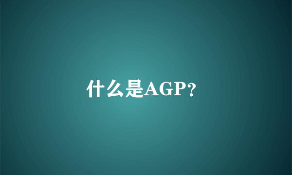 什么是AGP？