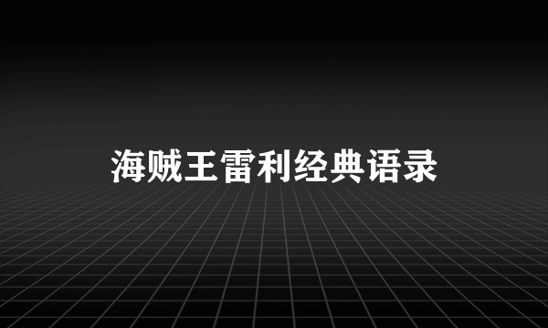 海贼王雷利经典语录