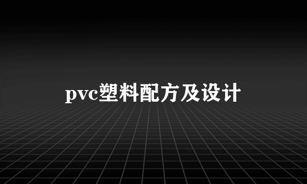 pvc塑料配方及设计