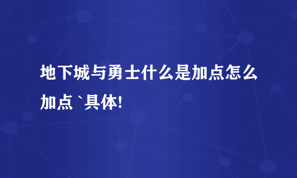 地下城与勇士什么是加点怎么加点 `具体!