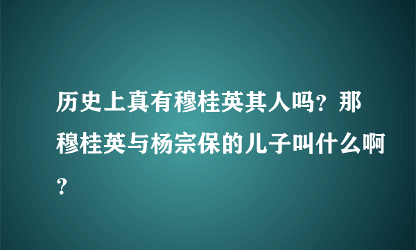 历史上真有穆桂英其人吗？那穆桂英与杨宗保的儿子叫什么啊？