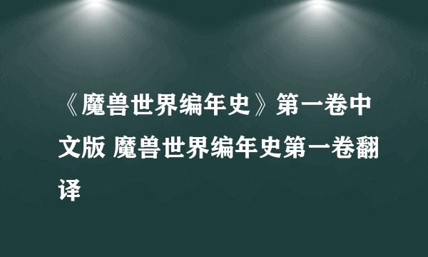 《魔兽世界编年史》第一卷中文版 魔兽世界编年史第一卷翻译