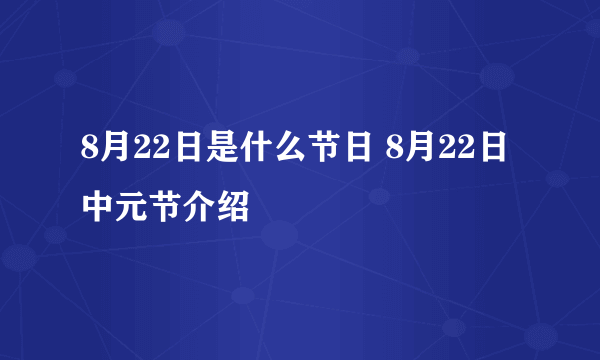 8月22日是什么节日 8月22日中元节介绍