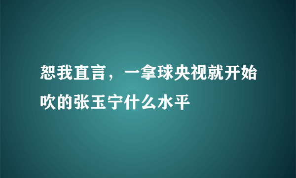 恕我直言，一拿球央视就开始吹的张玉宁什么水平