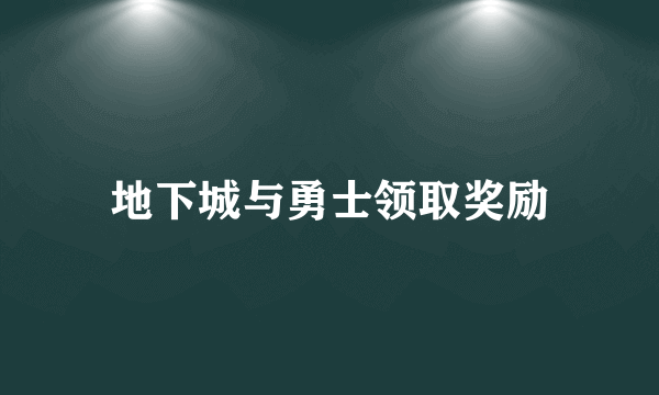 地下城与勇士领取奖励