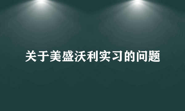 关于美盛沃利实习的问题