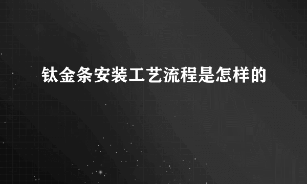 钛金条安装工艺流程是怎样的