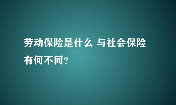 劳动保险是什么 与社会保险有何不同？