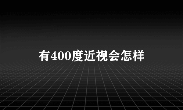 有400度近视会怎样