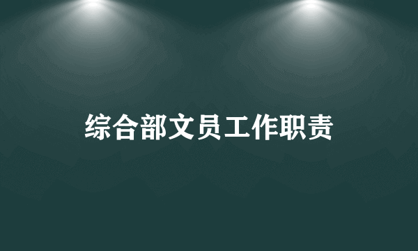 综合部文员工作职责