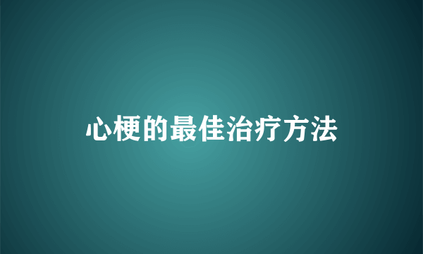 心梗的最佳治疗方法