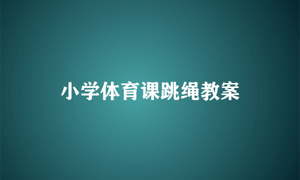 小学体育课跳绳教案