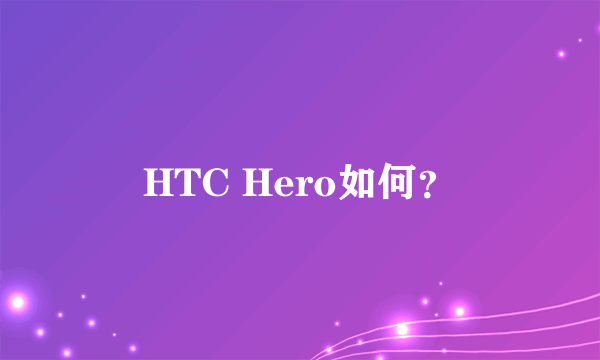 HTC Hero如何？