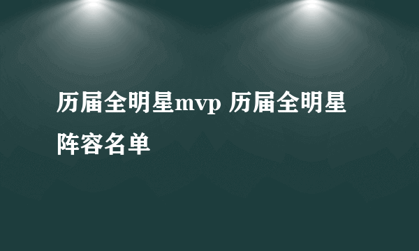 历届全明星mvp 历届全明星阵容名单