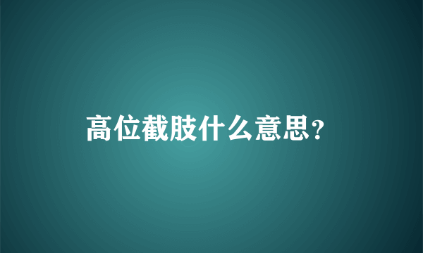 高位截肢什么意思？