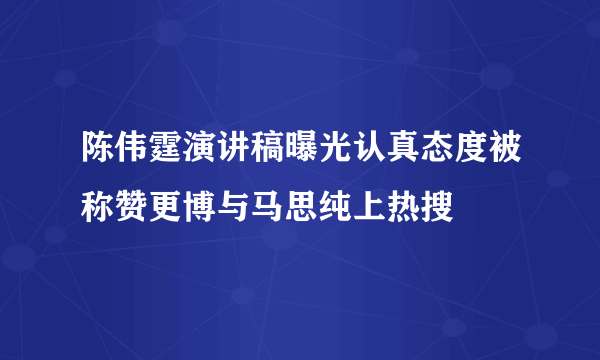 陈伟霆演讲稿曝光认真态度被称赞更博与马思纯上热搜